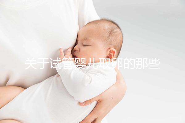 關于試管嬰兒取卵的那些事兒，值得收藏