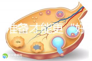 做好準(zhǔn)備才能更“好孕”！美國試管嬰兒進(jìn)周前后3大注意事項