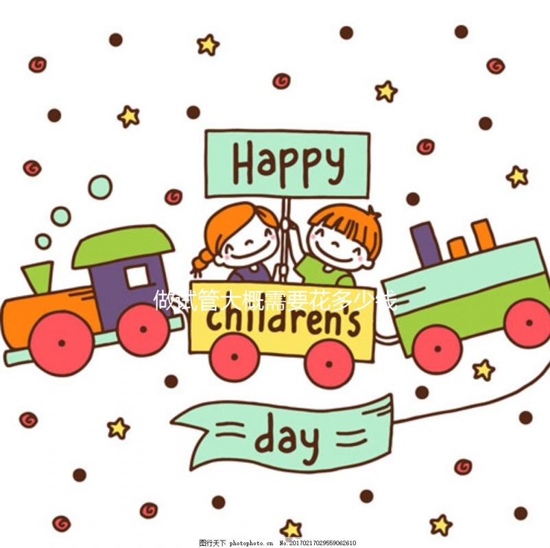 做試管大概需要花多少錢