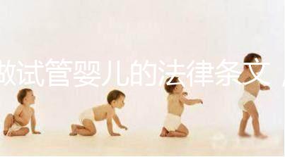 做試管嬰兒的法律條文，你了解嗎？