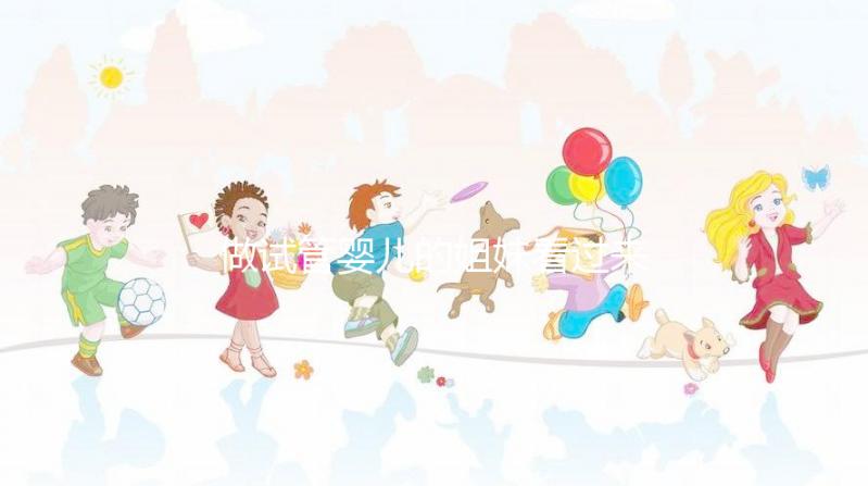 做試管嬰兒的姐妹看過(guò)來(lái)!打促排卵針真的不疼別害怕