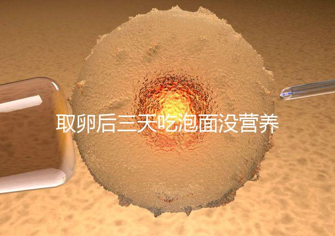 取卵后三天吃泡面沒營(yíng)養(yǎng)？3個(gè)小妙招“變廢為寶”