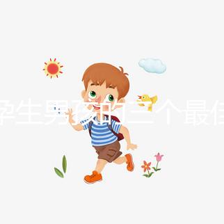 受孕生男孩的三個最佳時間點，排卵日黃金法竟在其中