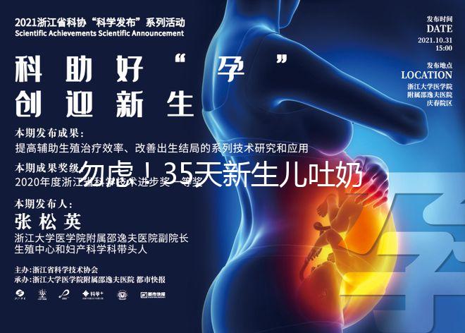 勿慮!35天新生兒吐奶白色豆腐渣、奶塊、奶渣狀是正常的