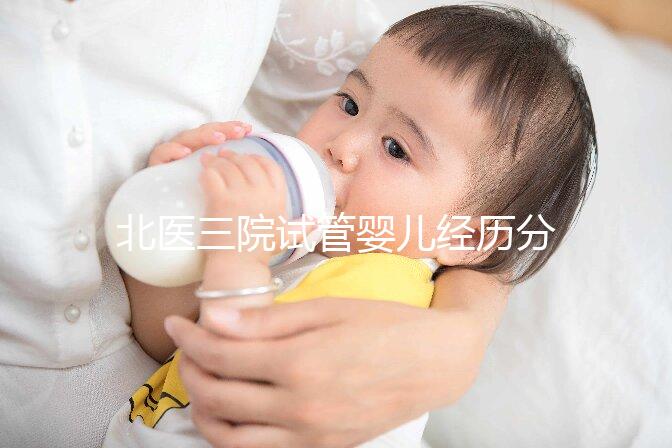 北醫(yī)三院試管嬰兒經(jīng)歷分享，過來人說出其中真實(shí)感受