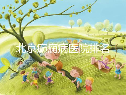 北京癲癇病醫(yī)院排名