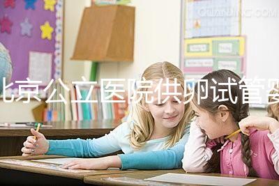 北京公立醫院供卵試管嬰兒費用一覽，超詳細助孕開銷了解下