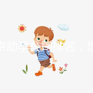 北京助孕公司排名，您信任哪一家助孕機(jī)構(gòu)呢？