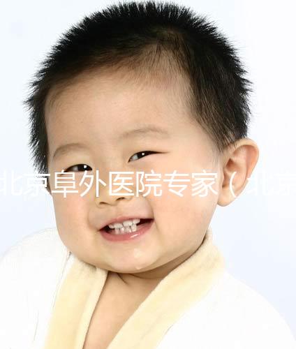 北京阜外醫院專家（北京阜外醫院專家一覽表）