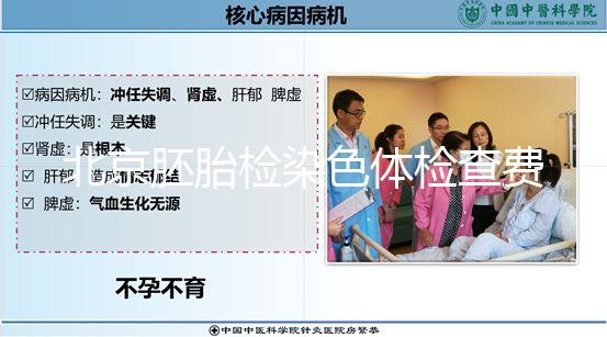 北京胚胎檢染色體檢查費因人而異，豐臺區(qū)醫(yī)保報銷可能小