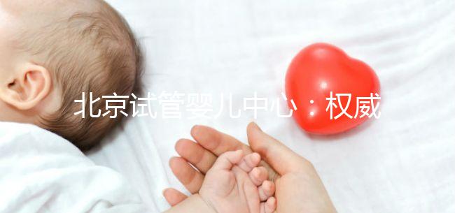 北京試管嬰兒中心：權威專業，孕育希望之路
