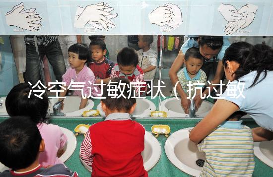 冷空氣過(guò)敏癥狀(抗過(guò)敏針多少錢一針)