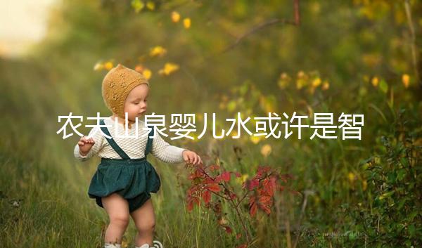 農夫山泉嬰兒水或許是智商稅，和普通水的區別真不大