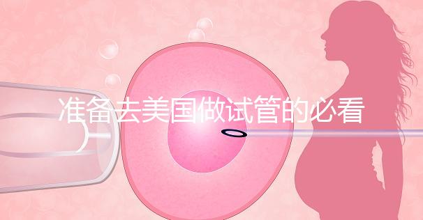 準(zhǔn)備去美國做試管的必看策略，美國排名前三的試管機(jī)構(gòu)