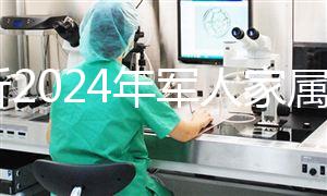 分析2024年軍人家屬產(chǎn)假相關規(guī)定,不要錯過這些優(yōu)惠政策