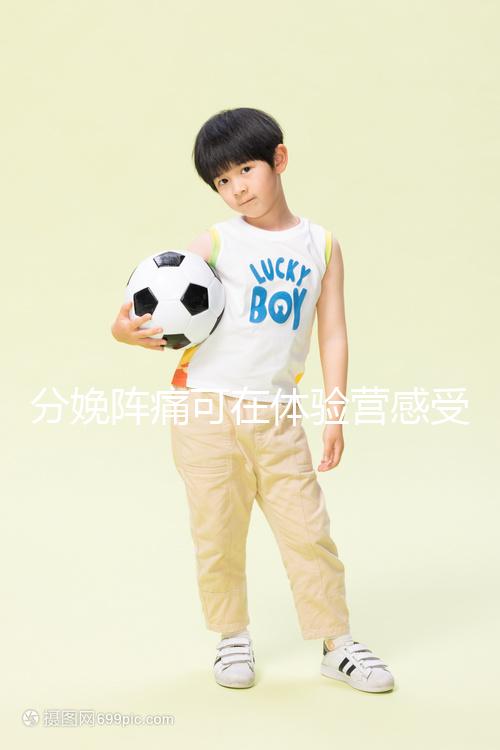 分娩陣痛可在體驗(yàn)營感受,男人也能知道生孩子的疼!