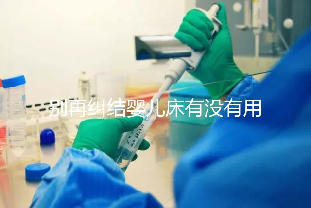 別再糾結(jié)嬰兒床有沒(méi)有用，聰明媽媽會(huì)對(duì)比這些利弊