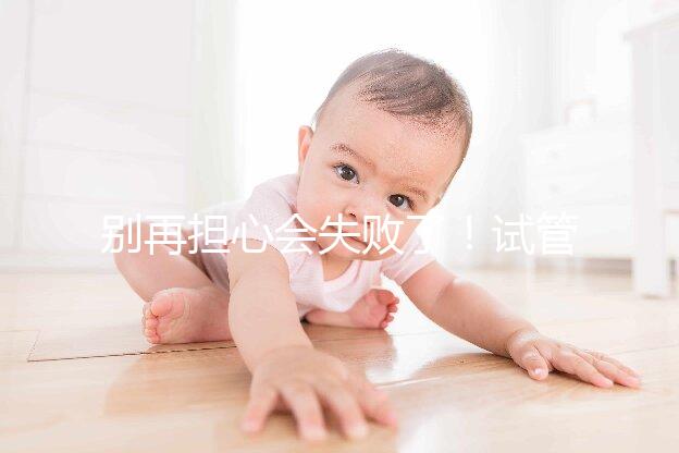 別再擔心會失敗了！試管超長方案促排的這些好處都來看看