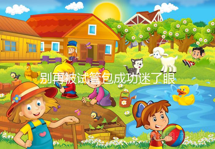 別再被試管包成功迷了眼,移植失敗退不退錢還兩說(shuō)