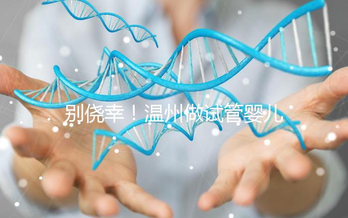 別僥幸！溫州做試管嬰兒沒結婚證也不行，小心誤入騙局