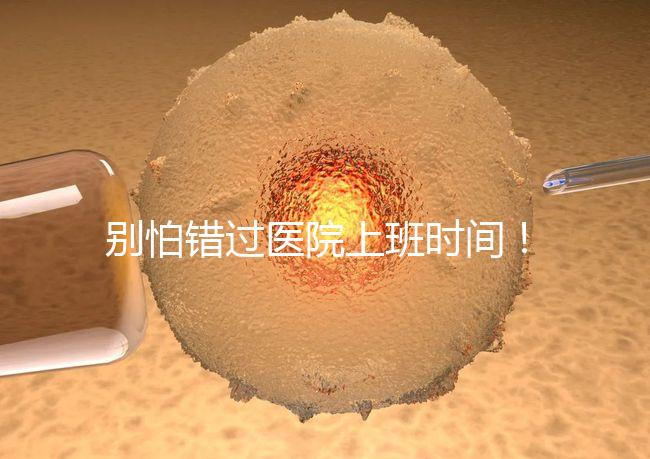 別怕錯過醫(yī)院上班時間！中信湘雅網(wǎng)上掛號攻略送給你