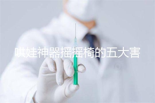 哄娃神器搖搖椅的五大害處不可小覷，小月齡寶寶要遠離