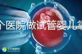 哪個(gè)醫(yī)院做試管嬰兒靠譜？專(zhuān)家推薦指南！