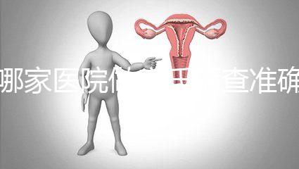 哪家醫院做唐氏篩查準確，杭州醫院價格不超兩千五