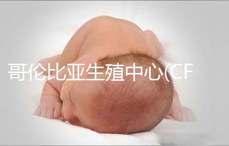 哥倫比亞生殖中心(CFA)：一所歷史悠久的美國試管嬰兒醫(yī)院