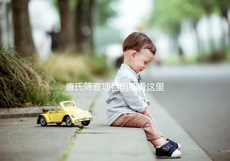 唐氏篩查項目明細(xì)看這里,選擇無創(chuàng)和普通有差別