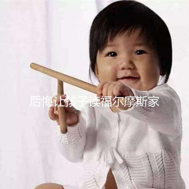 后悔讓孩子讀福爾摩斯家長評價速覽！年齡太小真不適合