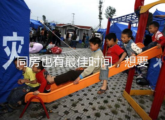 同房也有最佳時(shí)間,想要提高受孕幾率不要過(guò)晚上這個(gè)點(diǎn)