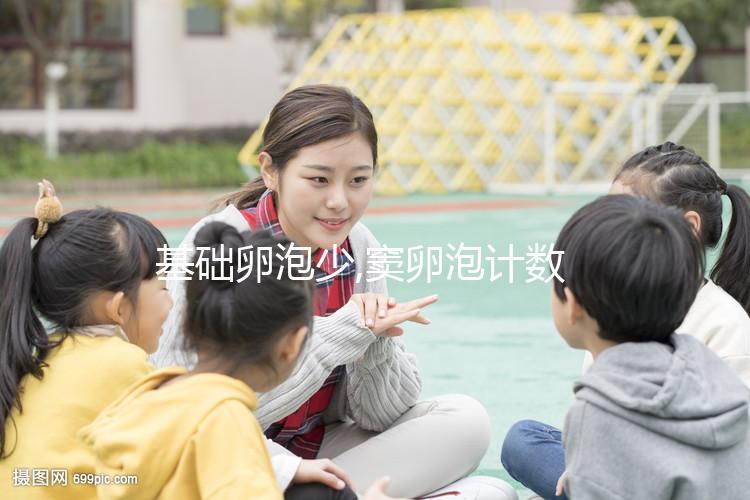 基礎(chǔ)卵泡少,竇卵泡計(jì)數(shù)如何增加,維C與維E都可以