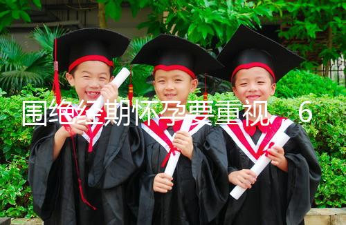 圍絕經(jīng)期懷孕要重視，6大注意事項切勿當成兒戲！