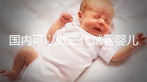 國內可以做三代試管嬰兒醫院推薦，這份名單值得收藏