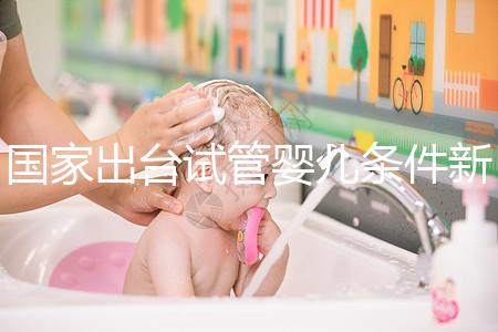 國家出臺(tái)試管嬰兒條件新規(guī):準(zhǔn)生證可改書面承若書