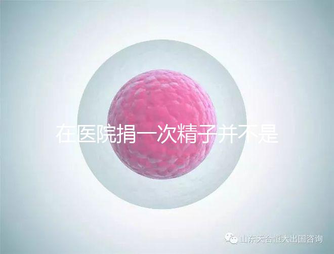 在醫(yī)院捐一次精子并不是白捐，補償多少錢這里告訴你