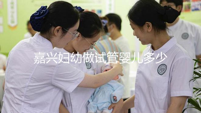 嘉興婦幼做試管嬰兒多少錢(qián)？比了解費(fèi)用更重要的是……