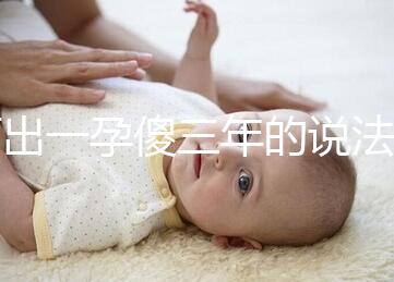 何出一孕傻三年的說法，科學解釋堵住網絡造謠者的嘴