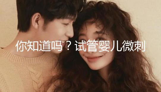 你知道嗎？試管嬰兒微刺激方案取卵雖少但成功率并不低