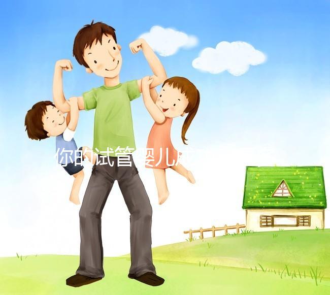 你的試管嬰兒成功率是多少？40歲以上就只有30%左右