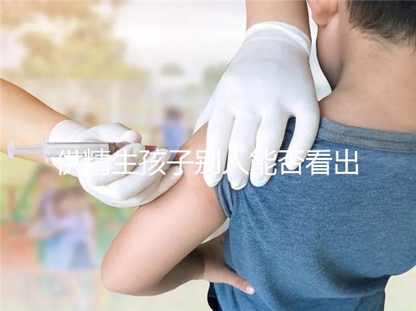 供精生孩子別人能否看出來(lái)答案在這，影響、怎么辦全囊括