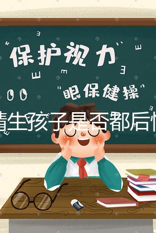 供精生孩子是否都后悔了難說，真發(fā)生了可以這么解決