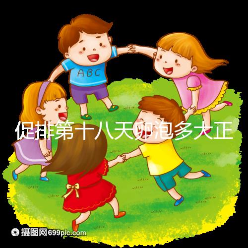 促排第十八天卵泡多大正常答案在這，0.8吃來曲唑真長不起來