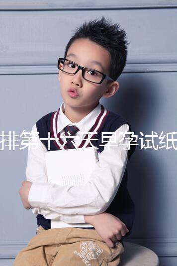 促排第十六天早孕試紙沒到強陽、白板別慌，姨媽沒來有希望