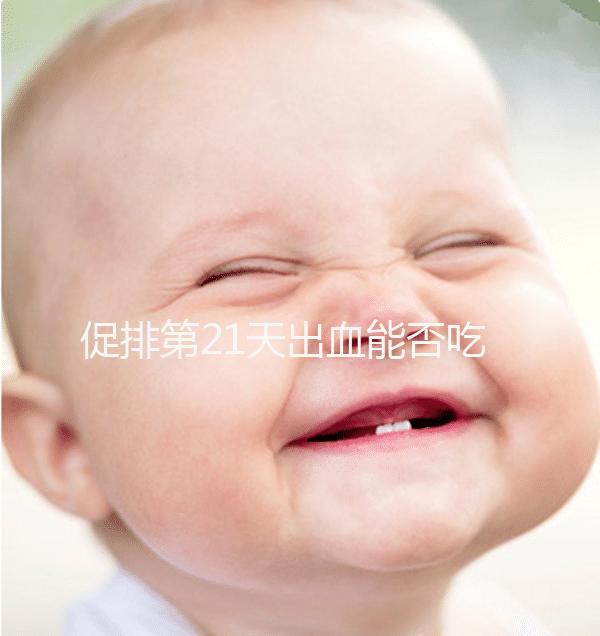 促排第21天出血能否吃黃體酮看情況,醫(yī)生開什么藥均有講究