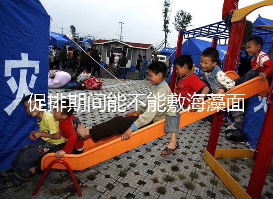 促排期間能不能敷海藻面膜看人，正確使用方法和時間這都有