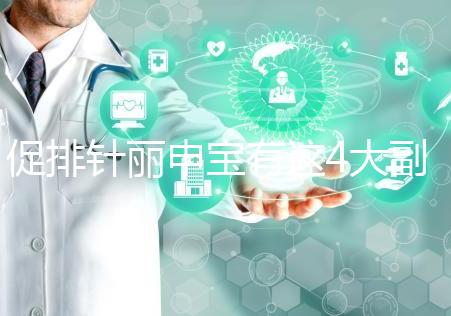 促排針麗申寶有這4大副作用,用過的姐妹們都知道!