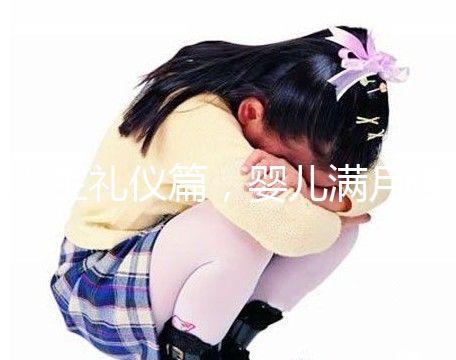 人生禮儀篇，嬰兒滿月理發(fā)的講究