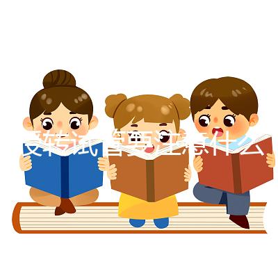 人授轉試管要注意什么?你想休息一下,重新檢查一下嗎?